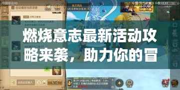燃烧意志最新活动攻略来袭，助力你的冒险之旅启程！