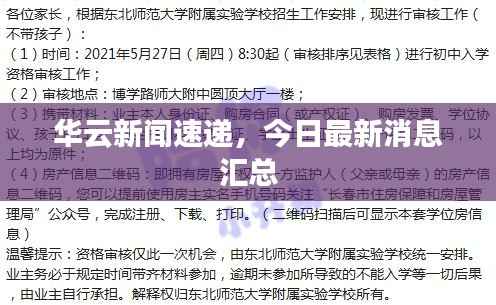 华云新闻速递，今日最新消息汇总