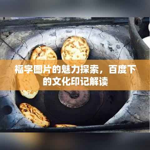 福字图片的魅力探索，百度下的文化印记解读