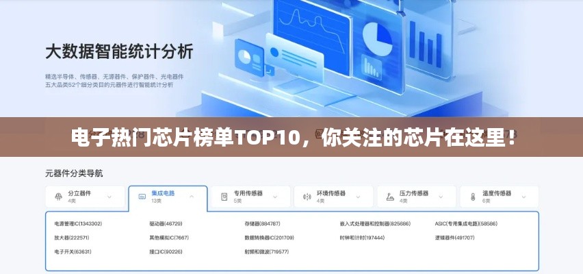 电子热门芯片榜单TOP10，你关注的芯片在这里！