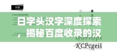 日字头汉字深度探索，揭秘百度收录的汉字奥秘