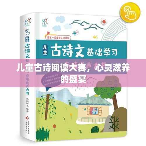 儿童古诗阅读大赛，心灵滋养的盛宴