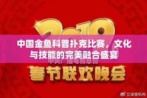 中国金鱼科普扑克比赛，文化与技能的完美融合盛宴