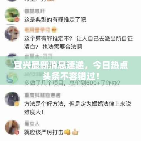 宜兴最新消息速递，今日热点头条不容错过！