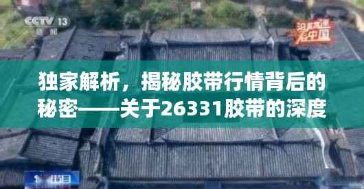 独家解析，揭秘胶带行情背后的秘密——关于26331胶带的深度解读