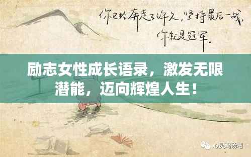 励志女性成长语录，激发无限潜能，迈向辉煌人生！