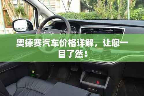 奥德赛汽车价格详解，让您一目了然！