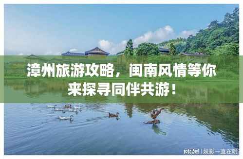 漳州旅游攻略，闽南风情等你来探寻同伴共游！