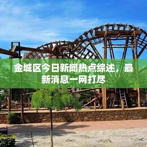 金城区今日新闻热点综述，最新消息一网打尽