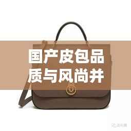 国产皮包品质与风尚并存，排名前十的小众品牌盘点！