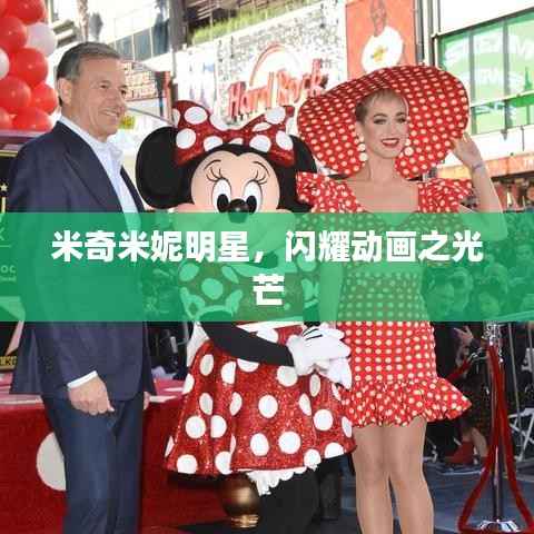 米奇米妮明星，闪耀动画之光芒