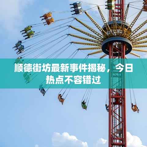 顺德街坊最新事件揭秘，今日热点不容错过