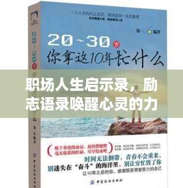 职场人生启示录，励志语录唤醒心灵的力量