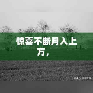 惊喜不断月入上万， 